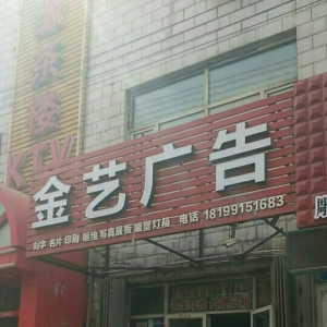 中衛(wèi)新藝廣告公司