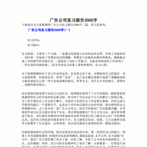 廣告公司實(shí)習(xí)報(bào)告