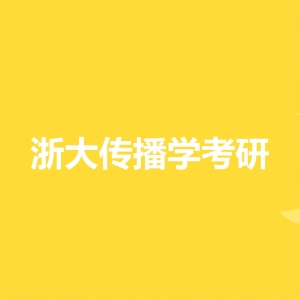 廣告學(xué)考研